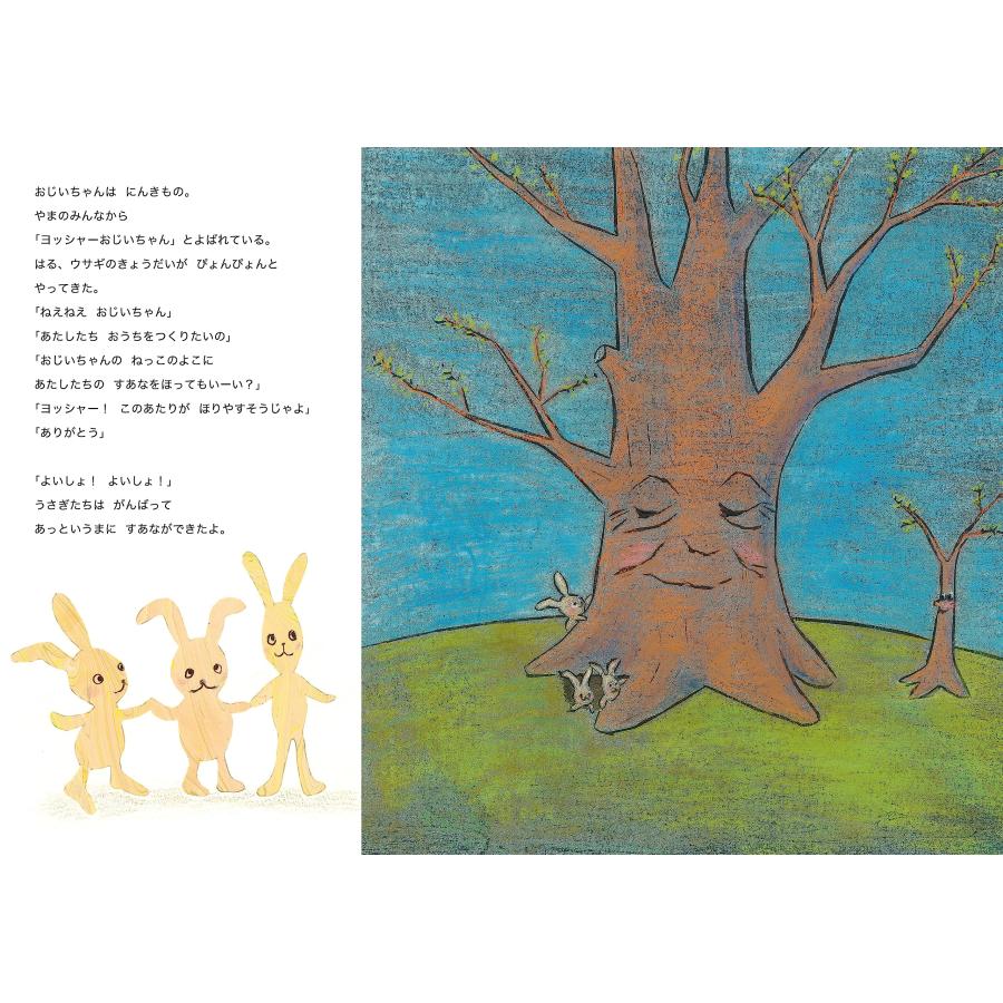 【プレゼントつき】木のおじいちゃん／絵本 |  | 03