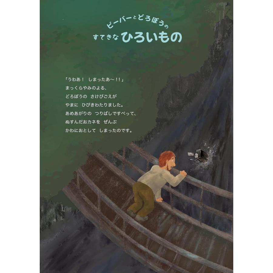 【プレゼントつき】絵本　ビーバーとどろぼうのすてきなひろいもの |  | 01