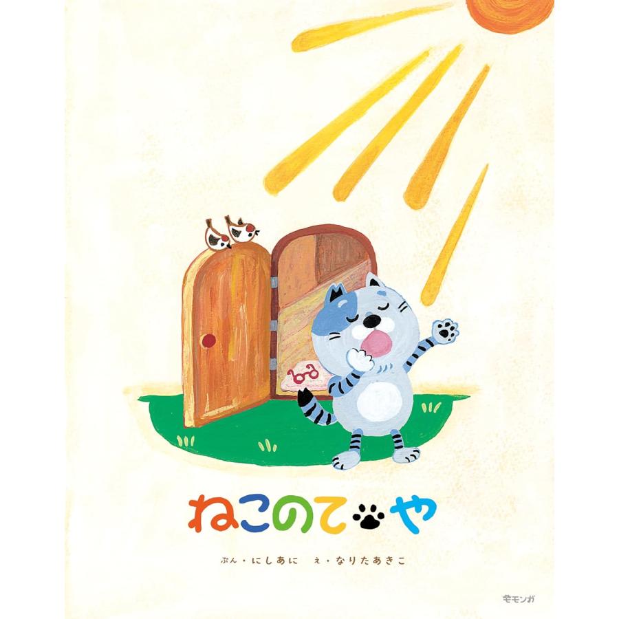 プレゼントつき】絵本 ねこのてや(モモンガプレス)／絵本 : らららSHOP