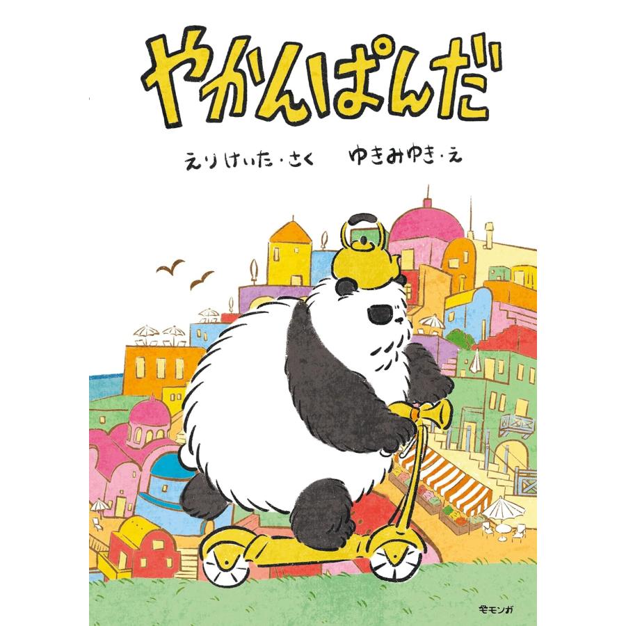 【プレゼントつき】絵本　やかんぱんだ(モモンガプレス) | 
