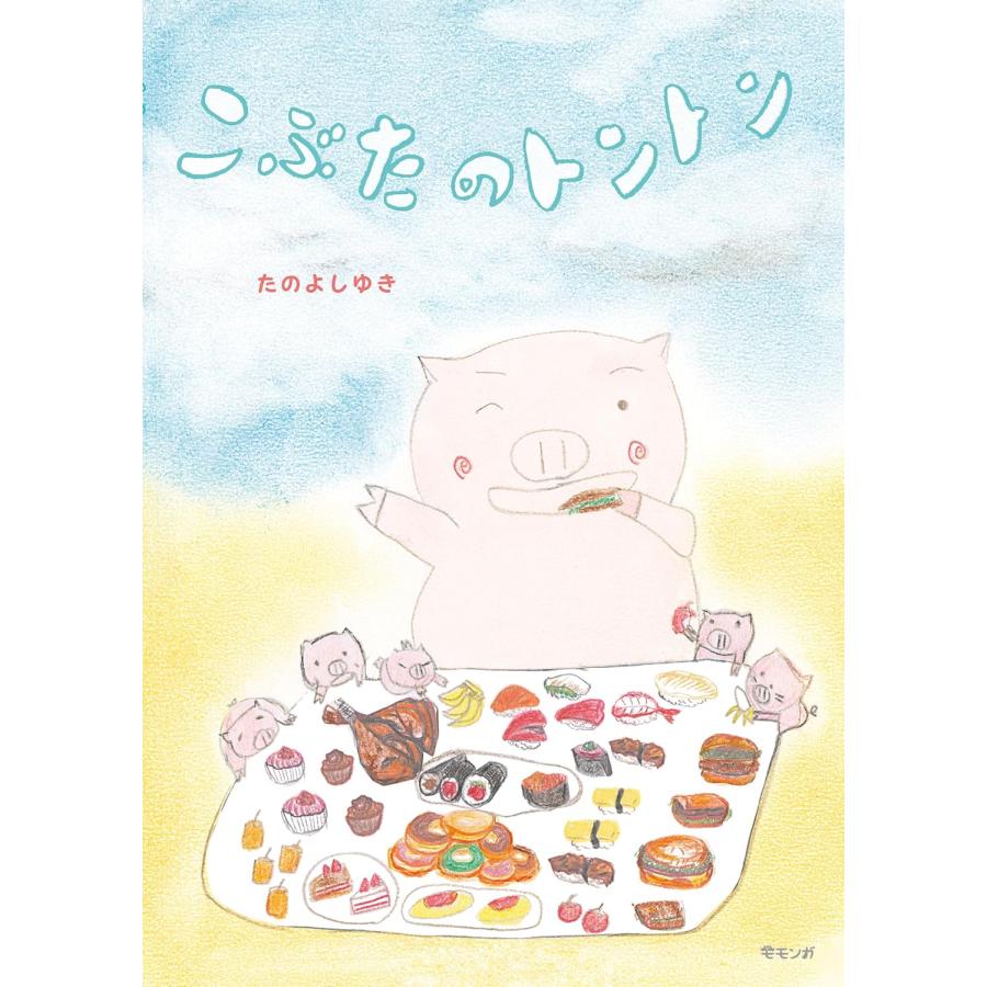 プレゼントつき】絵本 こぶたのトントン(モモンガプレス) : らららSHOP