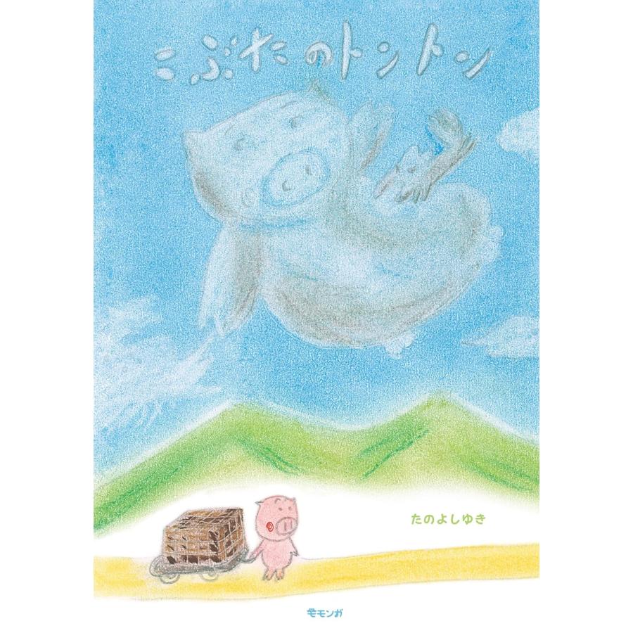 プレゼントつき】絵本 こぶたのトントン(モモンガプレス) : らららSHOP