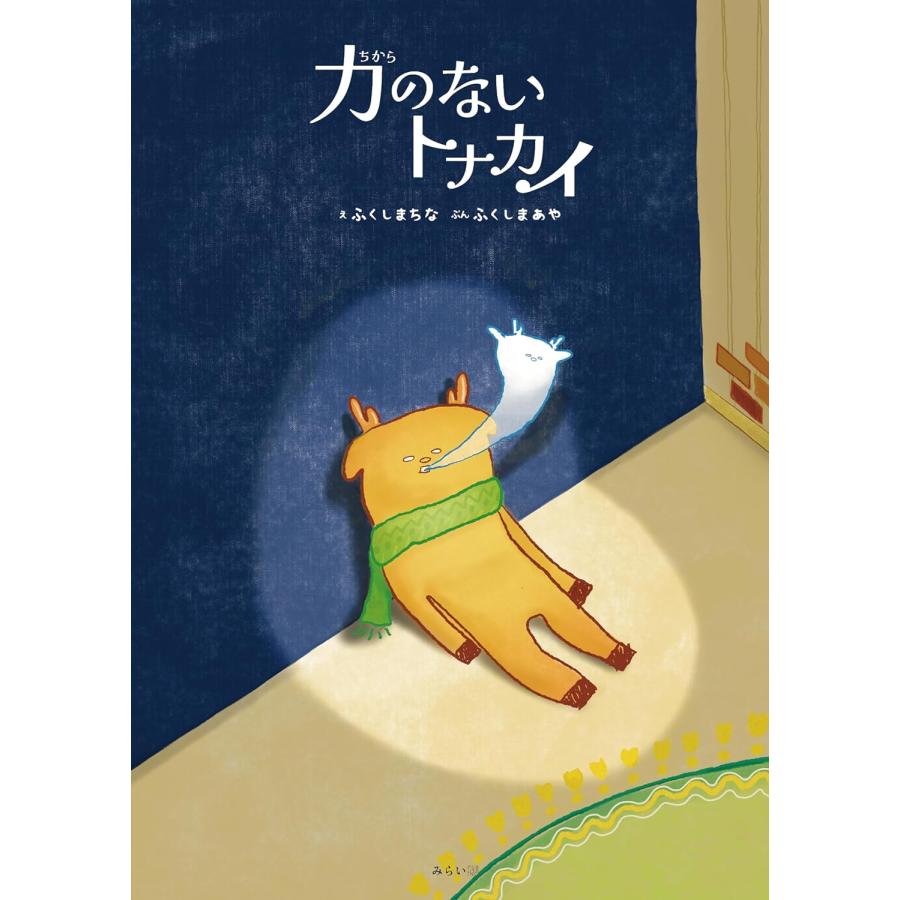 【プレゼントつき】絵本　力のないトナカイ (創作絵本シリーズ) |  | 01