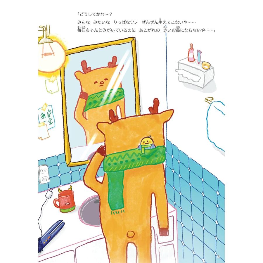 【プレゼントつき】絵本　力のないトナカイ (創作絵本シリーズ) |  | 02