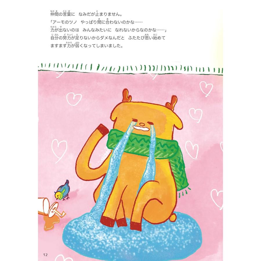 【プレゼントつき】絵本　力のないトナカイ (創作絵本シリーズ) |  | 05