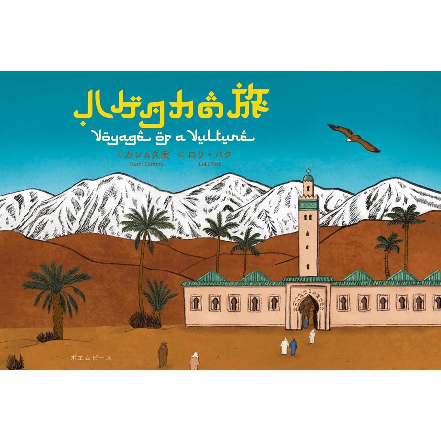 【プレゼントつき】絵本　ハゲタカの旅〜Illustrated story book ”Voyage of a Vulture”〜(おでかけBOOKシリーズ) | 