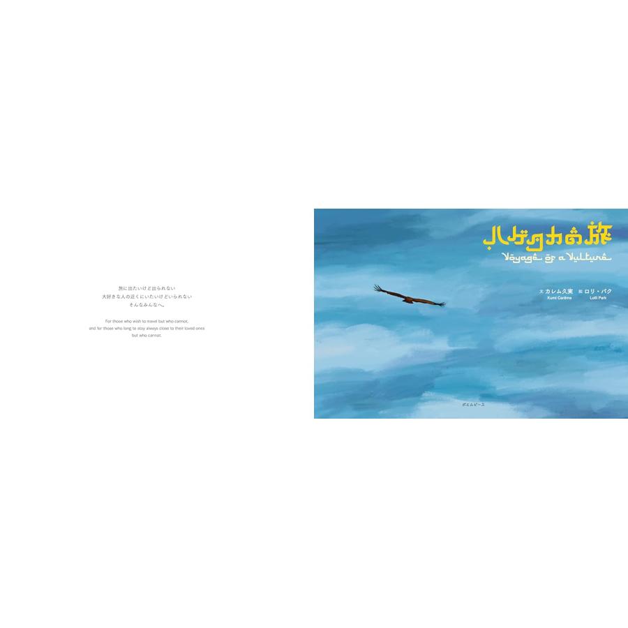 絵本　ハゲタカの旅〜Illustrated story book ”Voyage of a Vulture”〜(おでかけBOOKシリーズ)｜poempiecestore｜02