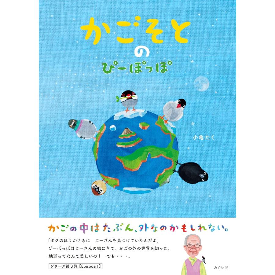 【プレゼントつき】絵本　かごそとのぴーぽっぽ (SDGsシリーズ) | 