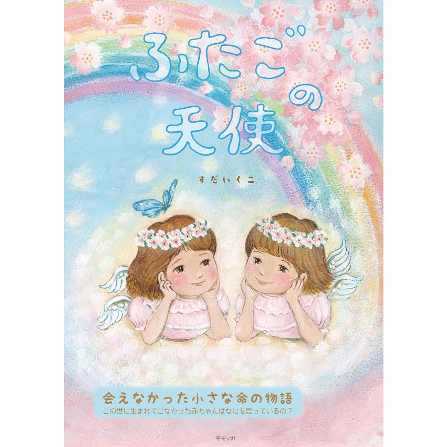 プレゼントつき】絵本 ふたごの天使(モモンガプレス) : らららSHOP