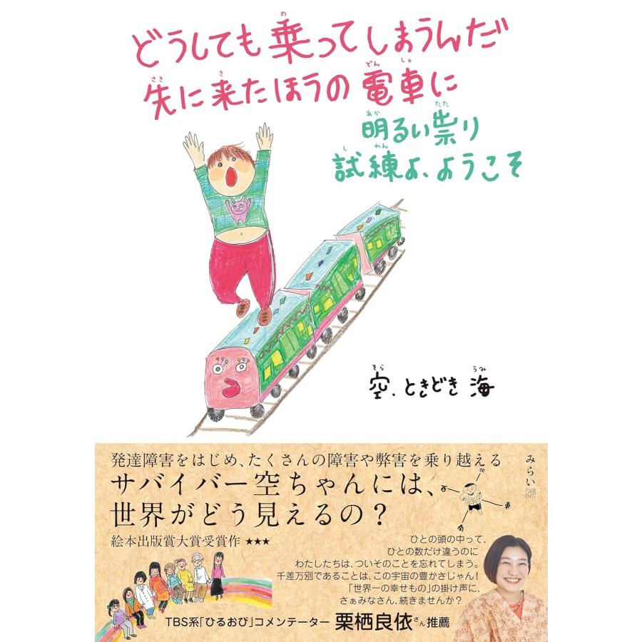 【プレゼントつき】どうしても乗ってしまうんだ　先に来たほうの電車に〜明るい祟り　試練よ、ようこそ〜 (共に生きる世界シリーズ) | 