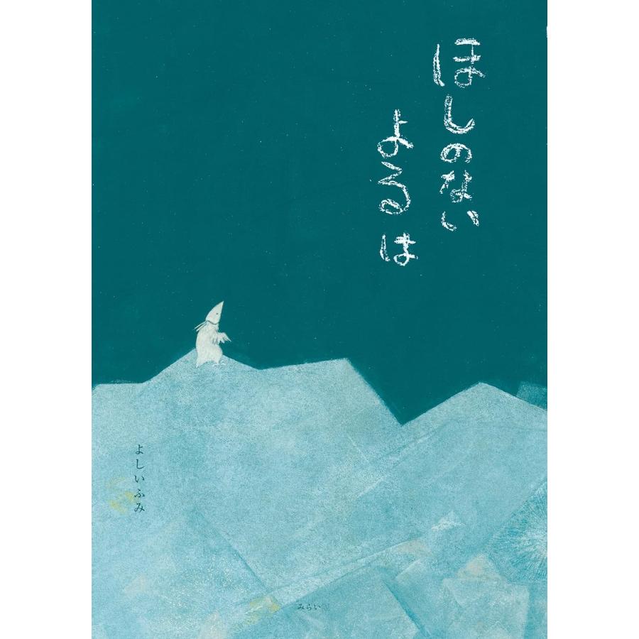 【プレゼントつき】絵本　ほしのないよるは (創作絵本シリーズ) | 