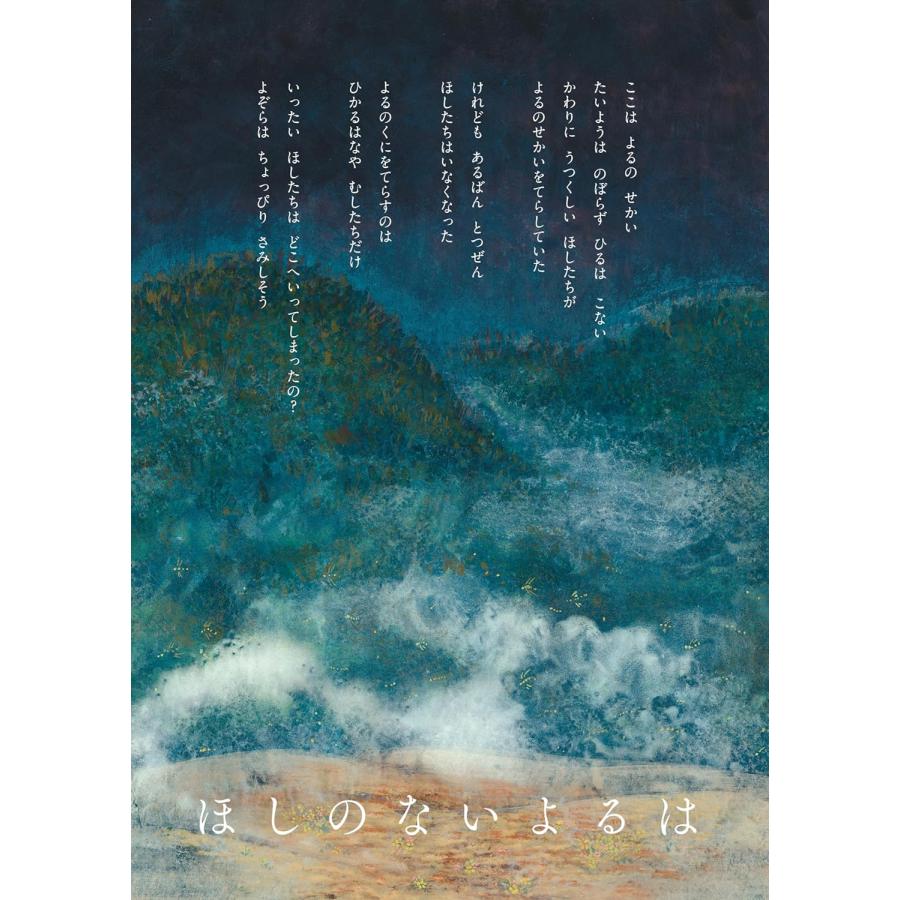 【プレゼントつき】絵本　ほしのないよるは (創作絵本シリーズ) |  | 01