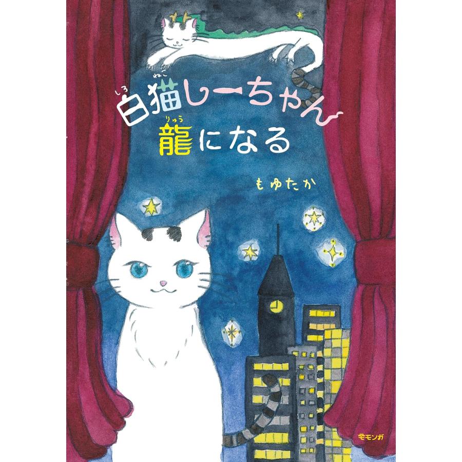 プレゼントつき】絵本 白猫しーちゃん龍になる : らららSHOP Yahoo!店
