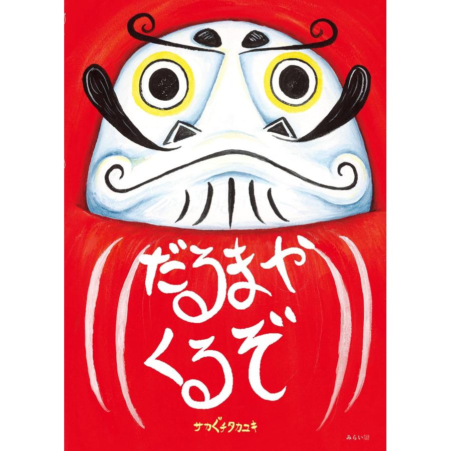【プレゼントつき】だるまやくるぞ (創作絵本シリーズ) | 
