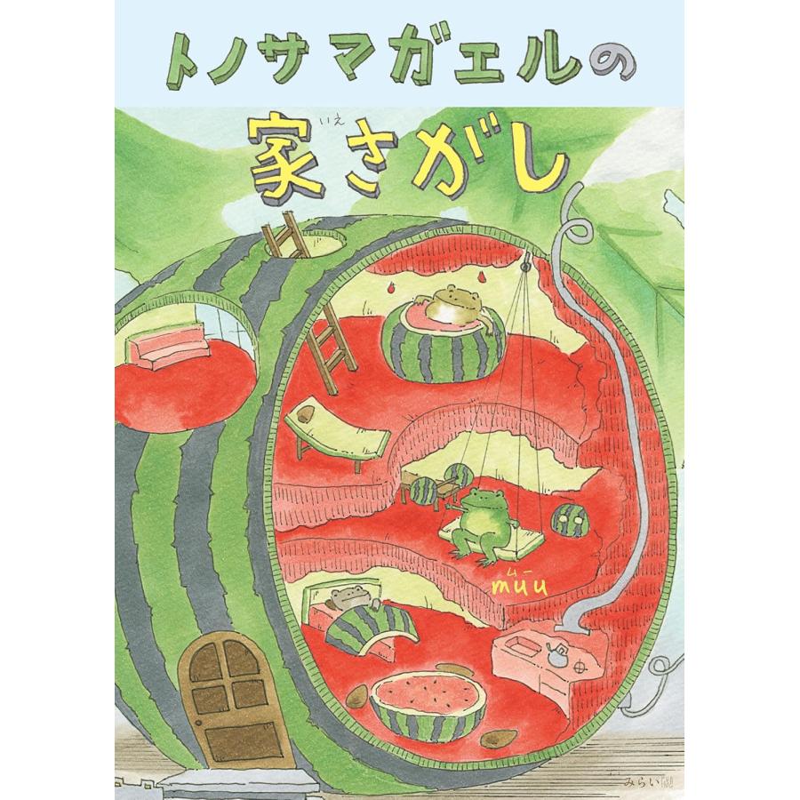 プレゼントつき】絵本 トノサマガエルの家さがし (SDGsシリーズ