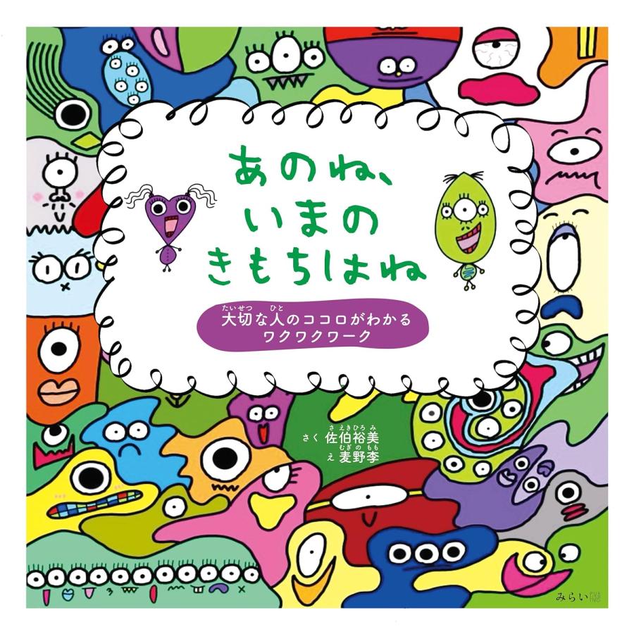 プレゼントつき】絵本 あのね、いまのきもちはね 〜大切な人のココロが