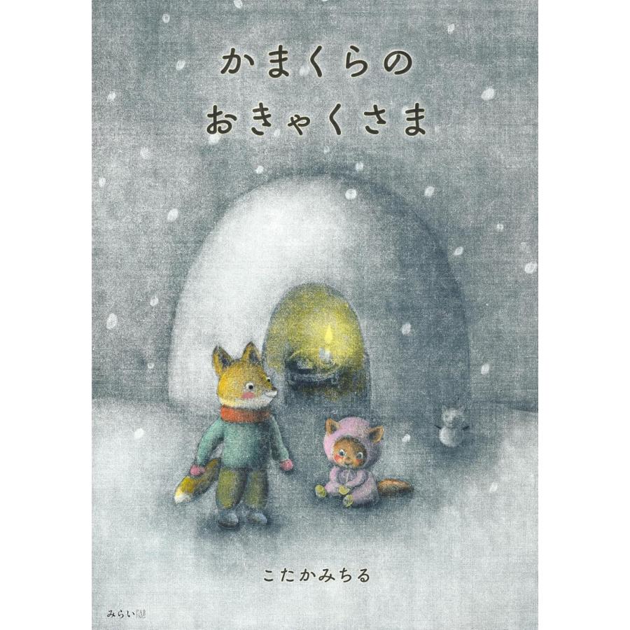 【プレゼントつき】絵本　かまくらのおきゃくさま | 