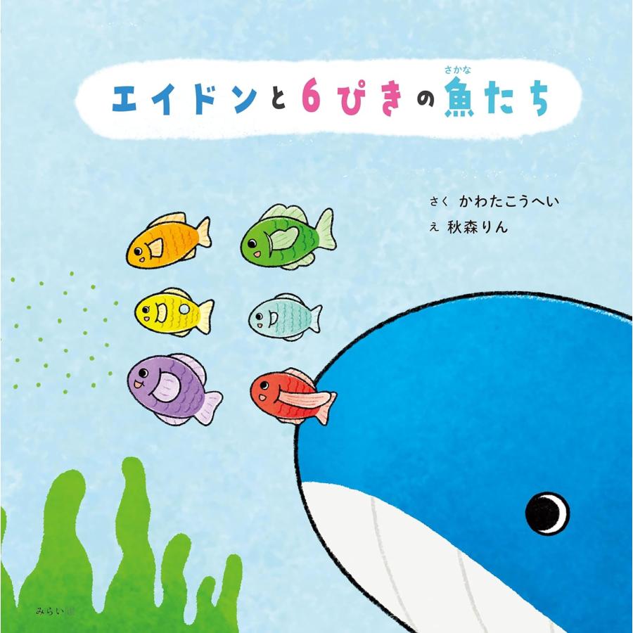 絵本 プレゼントつき】絵本 エイドンと6ぴきの魚たち : らららSHOP Yahoo