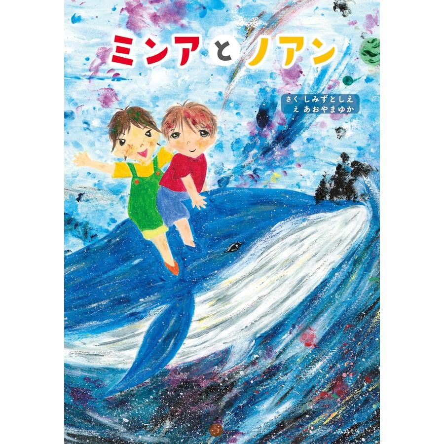 【プレゼントつき】絵本　ミンアとノアン | 
