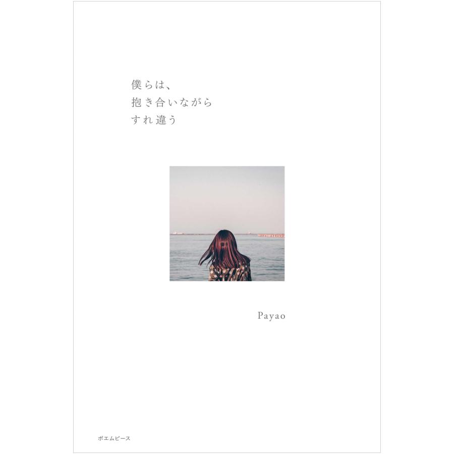 僕らは、抱き合いながらすれ違う | 