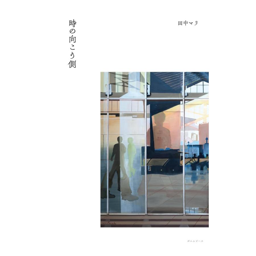 時の向こう側 | 