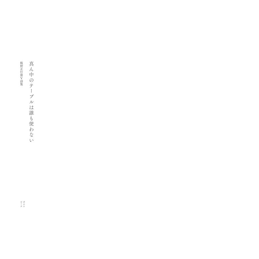 詩集　真ん中のテーブルは誰も使わない |  | 01