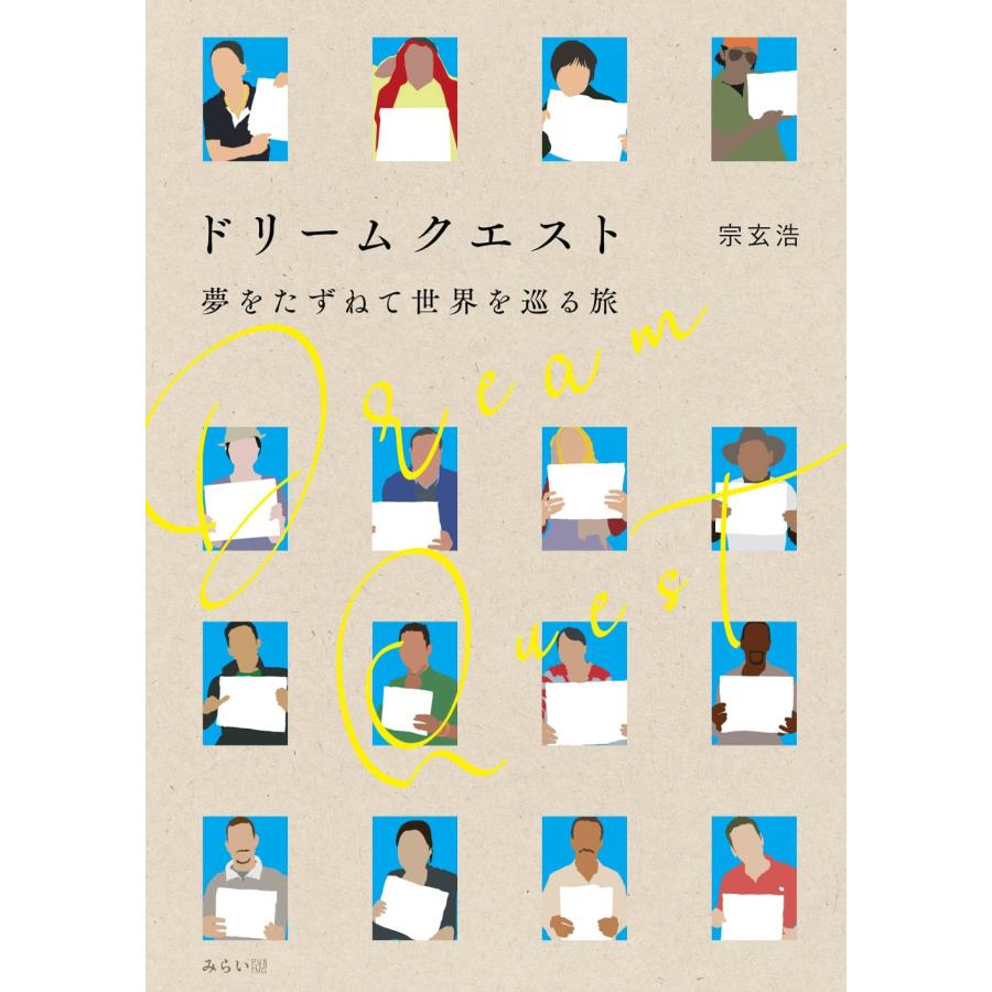 ドリームクエスト　〜夢をたずねて世界を巡る旅 | 