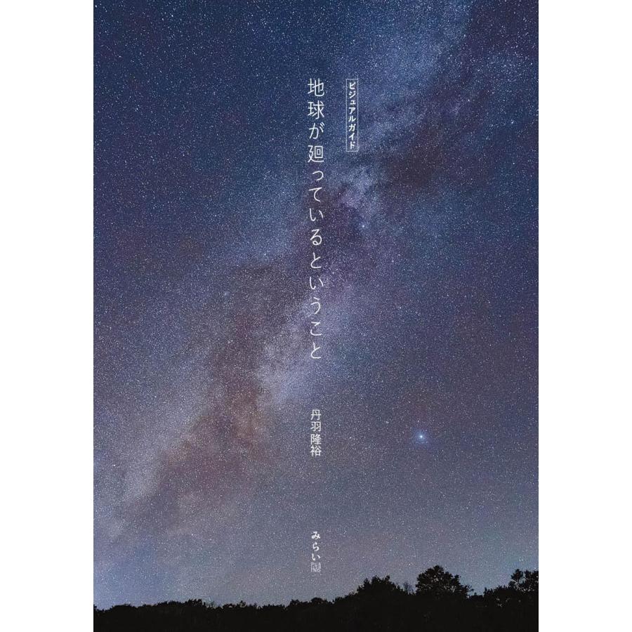 星景写真集　地球が廻っているということ |  | 01