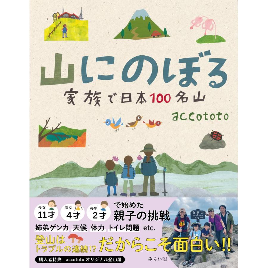 オリジナル一筆箋つき】山にのぼる 家族で日本100名山 (ビジュアル