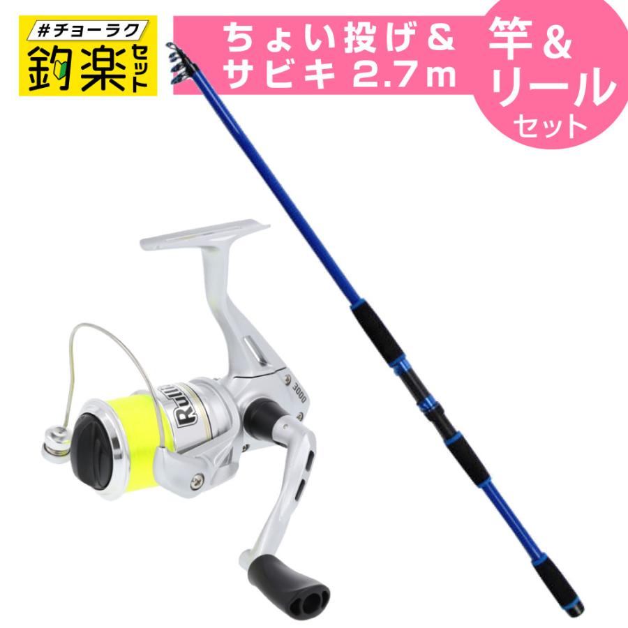 本日中！！　釣竿セット 釣竿セット 釣楽セット ちょい投げ・サビキ釣り 竿2.7m+糸付リール