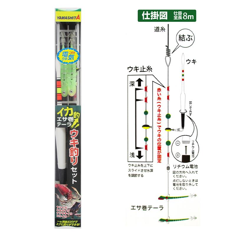 ヤマリア ヤマシタ イカ釣・エサ巻テーラ 電気ウキセット : 釣具の