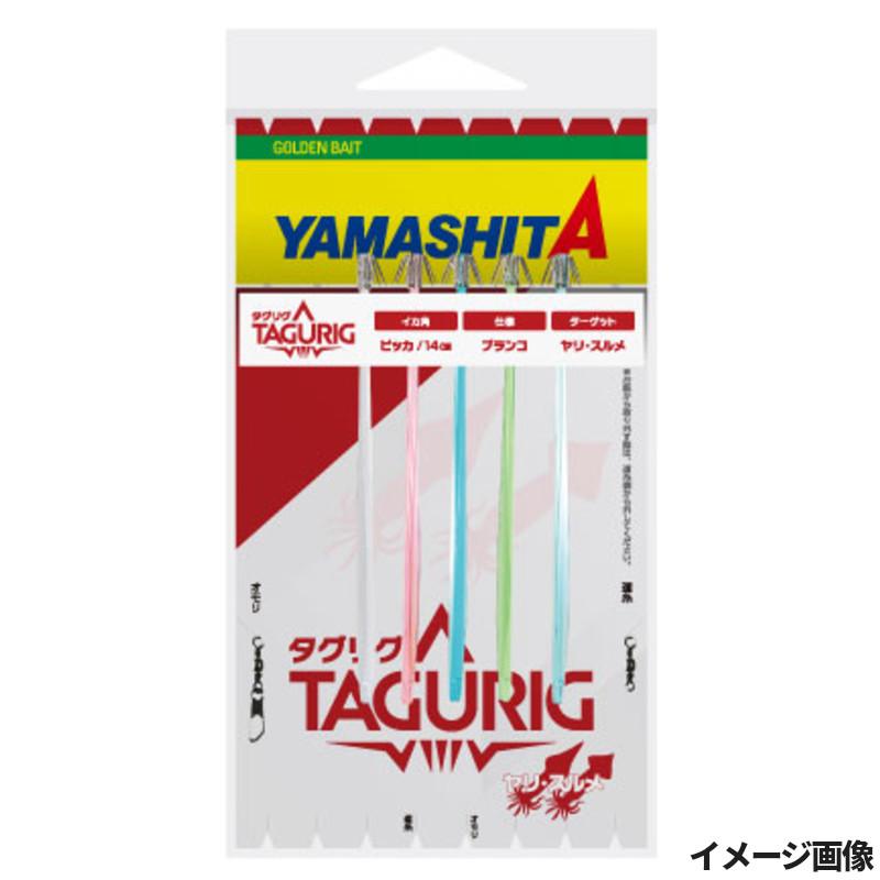 【たくやさん】専用 ヤマリア ヤマシタ タグリグ P 14-1 5本 : 釣具のポイント東日本 Yahoo