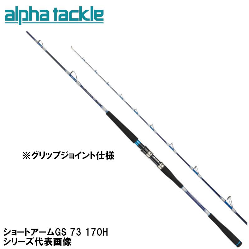 アルファタックル 船竿 ショートアームGS 73 170H : 釣具の アルファタックル 船竿 ショートアームGS 73 170H : 釣具の
