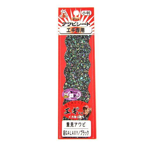 プロアワビシート エギ専用 重見アワビ 超ギャラクシー／ブラック