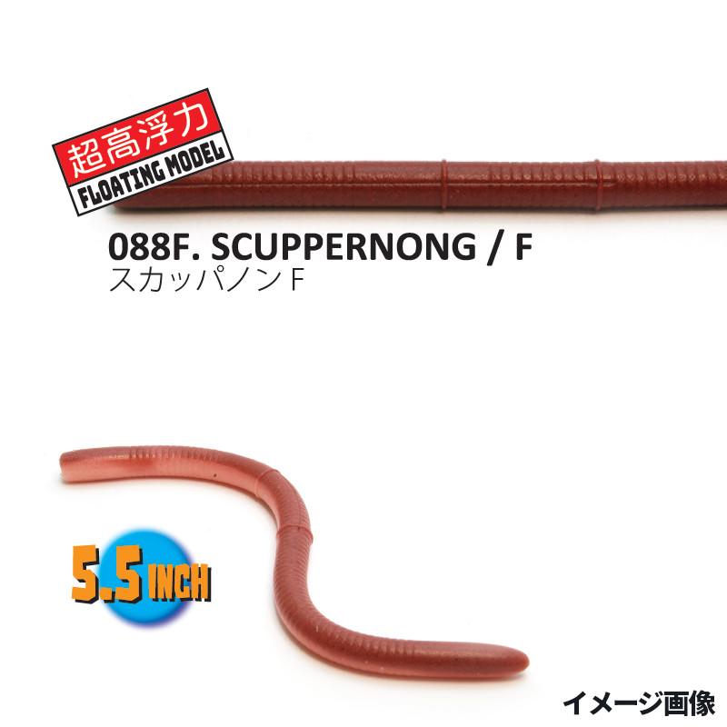 レイドジャパン ワーム ジャストレート 5.5インチ 088F.スカッパノン/F