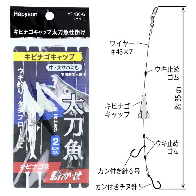 ハピソン キビナゴキャップ 太刀魚仕掛け グロー Yf 430 G 釣具のポイント東日本 Yahoo 店 通販 Yahoo ショッピング
