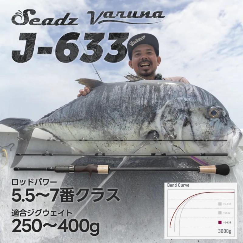 フィッシュマン ジギングロッド Seadz varuna (シーズ ヴァルナ) J-633