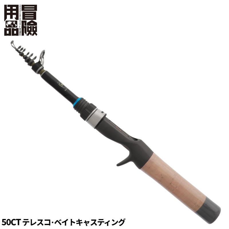 冒険用品 ジェットセッター 50CT テレスコ・ベイトキャスティング 