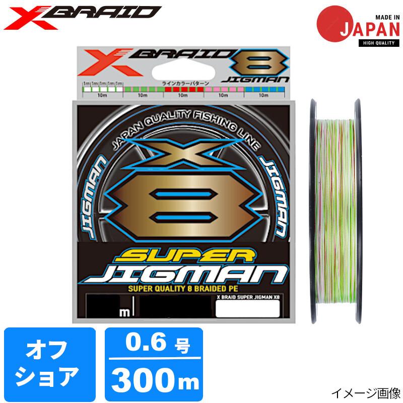 よつあみ エックスブレイド スーパージグマンX8 300m 0.6号 5COLOR