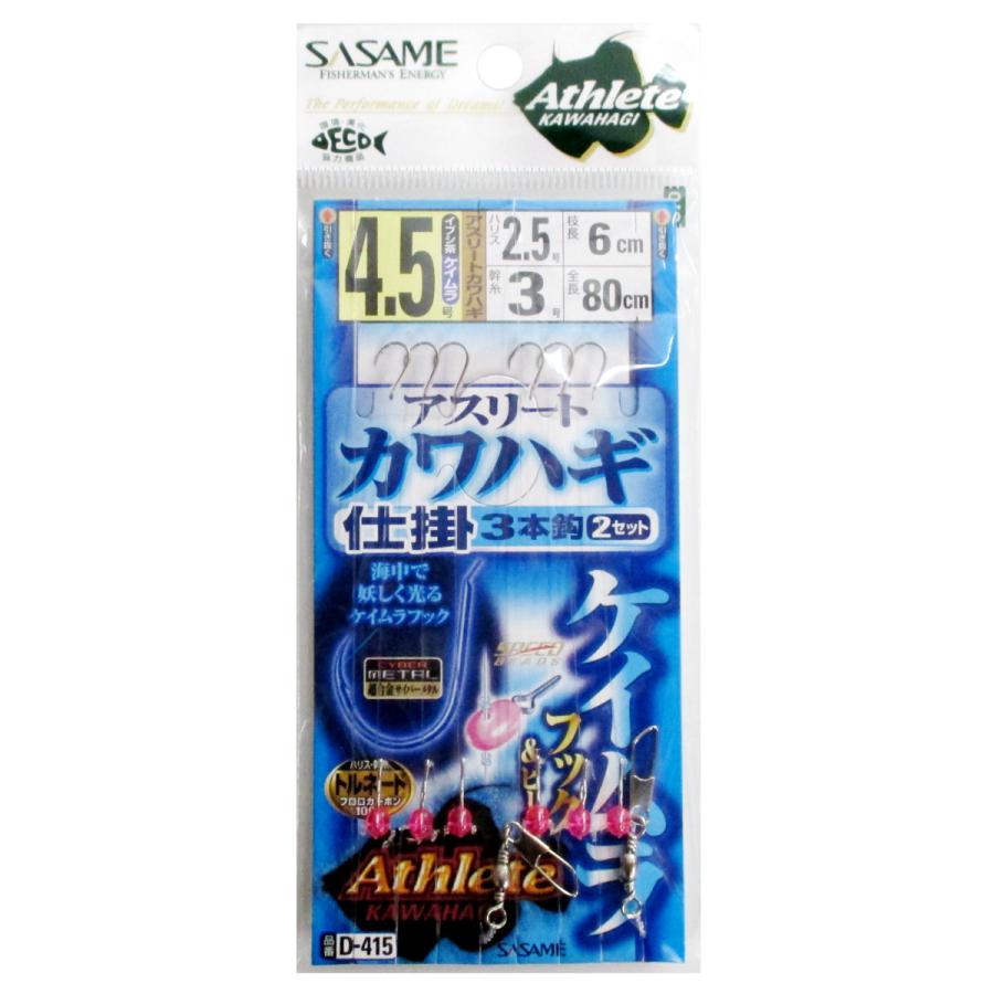 ささめ針 アスリートカワハギ ケイムラ 3本鈎 D-415 針4.5号-ハリス2.5