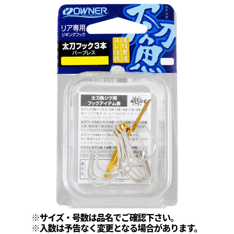 しの オーナー カルティバ 太刀フック3本バーブレス #18 13134 : 釣具の