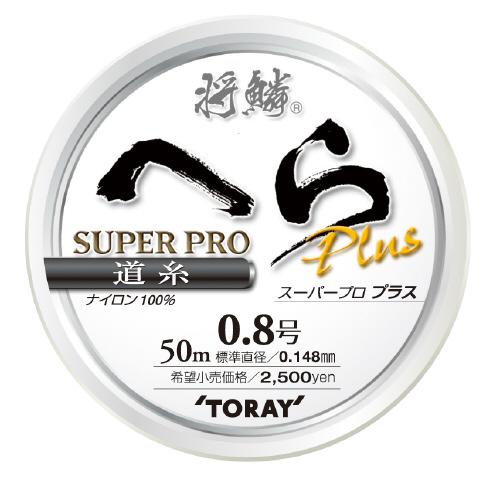 TORAY（東レ） 将鱗 へらスーパープロプラス道糸 1．2号 : 釣具の
