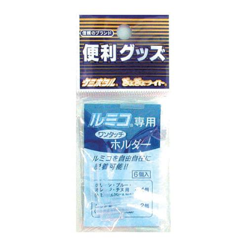 ルミカ ルミコワンタッチホルダー : 釣具のポイント東日本 Yahoo!店