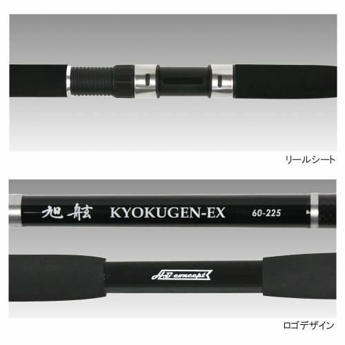 アウトレット】 船竿 H.B コンセプト 旭舷(きょくげん)-EX 60 アウトレット】 船竿 H.B コンセプト 旭舷(きょくげん)-EX 60