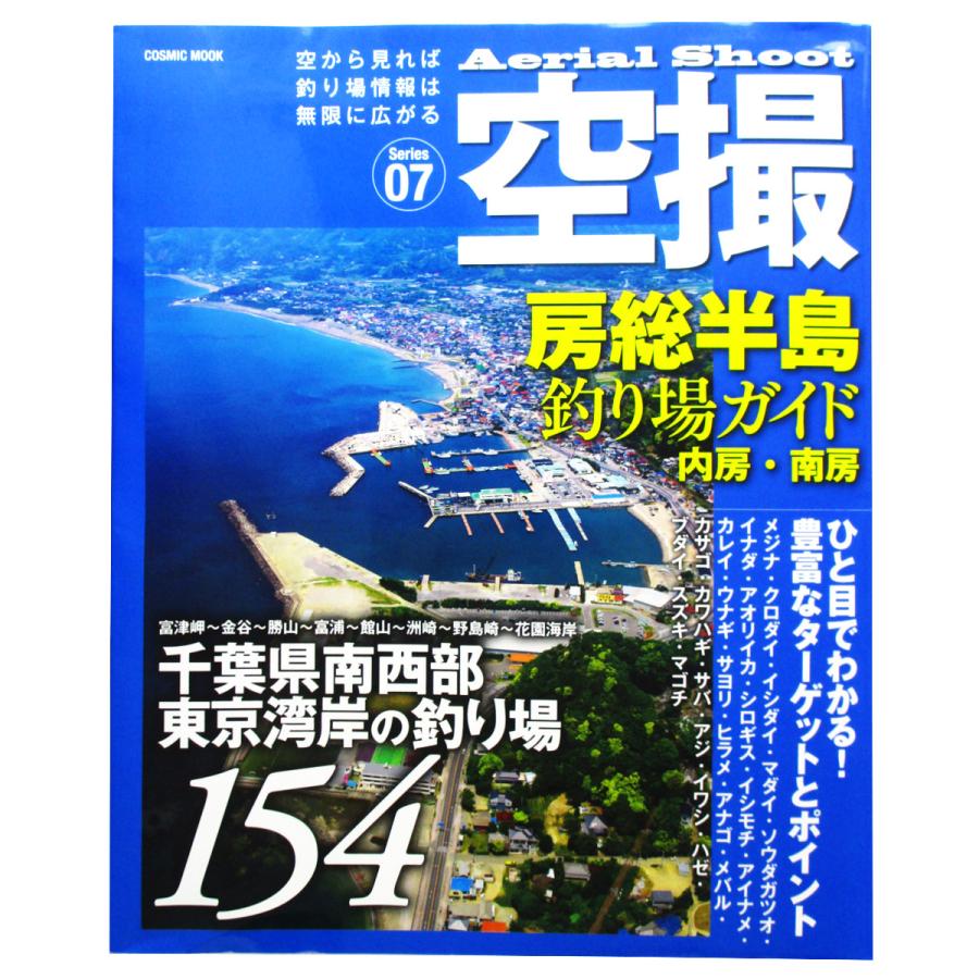 空撮 Series07 房総半島釣り場ガイド 内房 南房 千葉県南西部 東京湾岸の釣り場154 釣具のポイント東日本 Yahoo 店 通販 Yahoo ショッピング