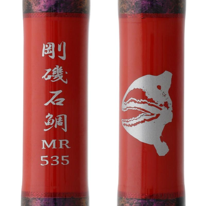 剛樹 石鯛竿 剛磯石鯛3本継 5.35m MR 赤(塗) 【カスタム完成品・即納