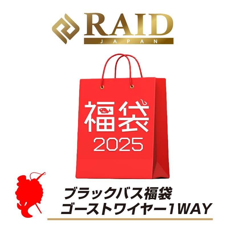 レイドジャパン福袋　バス釣り 福袋2025でのRAIDJAPANのサイン入りアイテム - バス釣り速報