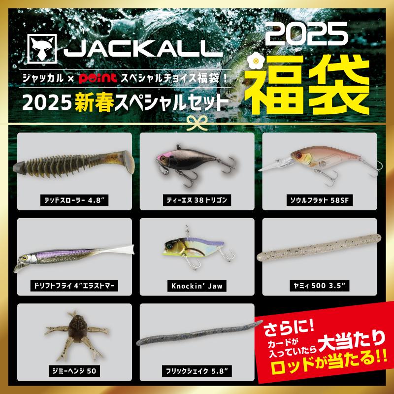ジャッカル ブラックバス福袋 【福袋 2025】人気メーカー福袋 : 釣具の  