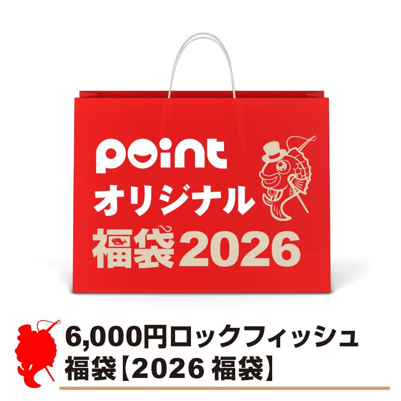 ロックフィッシュ福袋【2026 福袋】釣具のポイントオリジナル