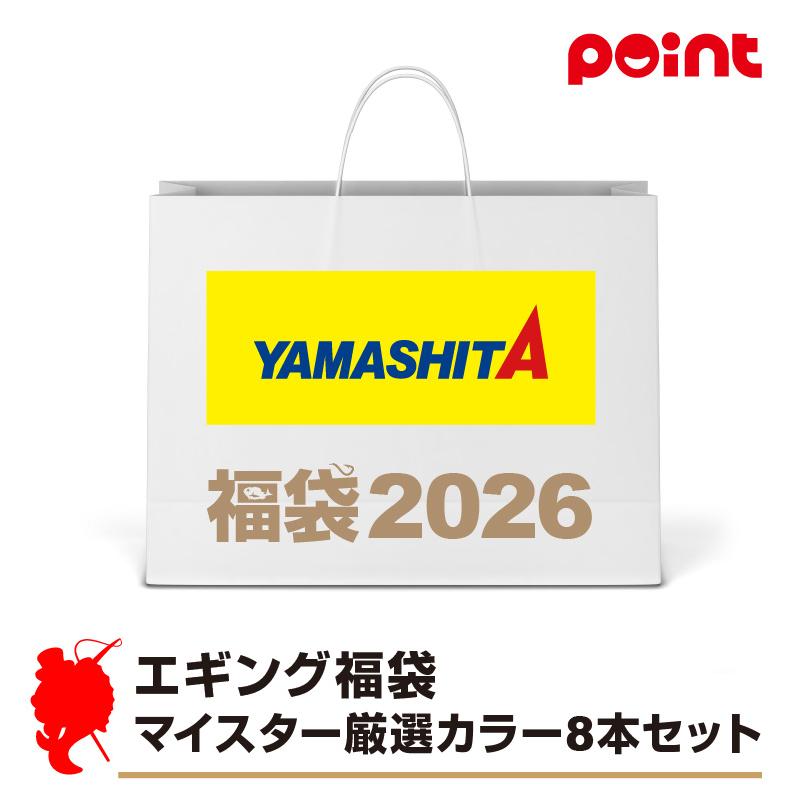 ヤマシタ エギング福袋 マイスター厳選カラー8本セット【2026 福袋